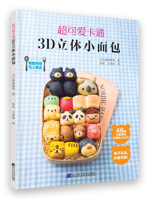 《超可爱卡通3D立体小面包》（日）森崎蔺香 著 商品图0