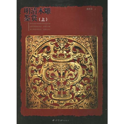 明清木雕鉴赏上下册2本 木雕书籍 工具书 西泠印社出版社 商品图0