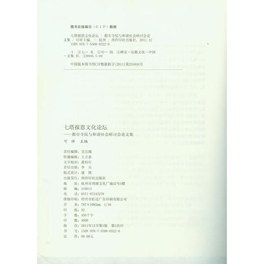 七塔报恩文化论坛都市寺院与和谐社会研讨会论文集 高僧大德佛学 佛教书籍 撰集论文 西泠印社出版社 商品图1