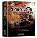 生物的故事 天津科技正版图书 商品图0