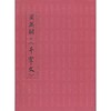 周兴嗣与 千字文 历代千字文书法精选 草书行书楷书千字文书法临摹范本 中国古代启蒙读物汉字书法作品集 商品缩略图0