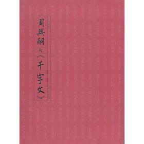 周兴嗣与 千字文 历代千字文书法精选 草书行书楷书千字文书法临摹范本 中国古代启蒙读物汉字书法作品集
