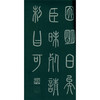 琅琊台刻石 小篆 篆书字帖 碑帖欣赏 收藏鉴赏 西泠印社出版社--欢迎您！ 商品缩略图3