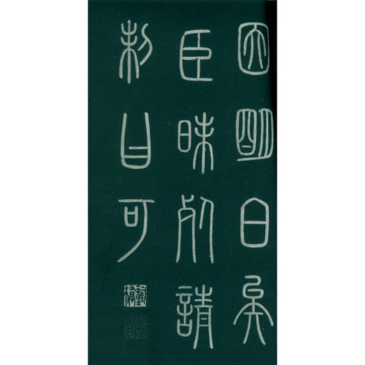 琅琊台刻石 小篆 篆书字帖 碑帖欣赏 收藏鉴赏 西泠印社出版社--欢迎您！ 商品图3