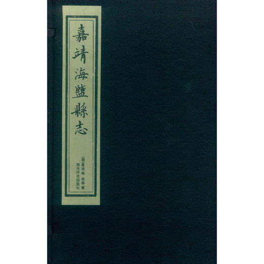 嘉靖海盐县志 宣纸线装书 地方县志 海盐县地方志 西泠印社出版社 商品图0