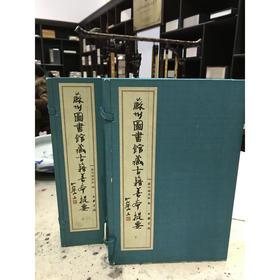 苏州图书馆藏古籍善本提要子部 2函6册 苏州历史研究 收藏欣赏 西泠印社出版社