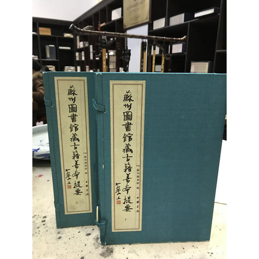 苏州图书馆藏古籍善本提要子部 2函6册 苏州历史研究 收藏欣赏 西泠印社出版社 商品图0