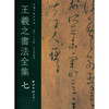 王羲之书法全集7 王羲之字帖 行书临摹欣赏毛笔书法字帖 西泠印社出版社 商品缩略图0
