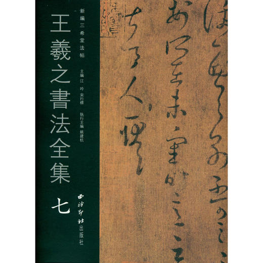 王羲之书法全集7 王羲之字帖 行书临摹欣赏毛笔书法字帖 西泠印社出版社 商品图0