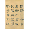 张海隶书写心经 隶书赏析 隶书字帖 心经欣赏临摹字帖 经折装 西泠印社出版社 商品缩略图2