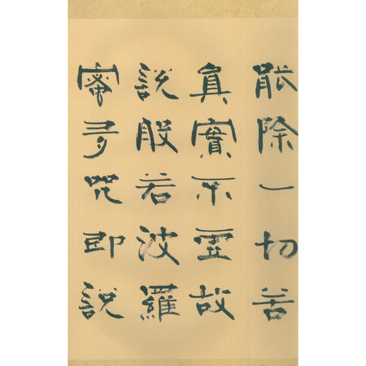 张海隶书写心经 隶书赏析 隶书字帖 心经欣赏临摹字帖 经折装 西泠印社出版社 商品图2
