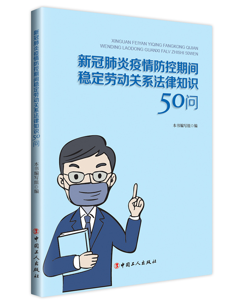 新冠肺炎疫情防控期间稳定劳动关系法律知识50问