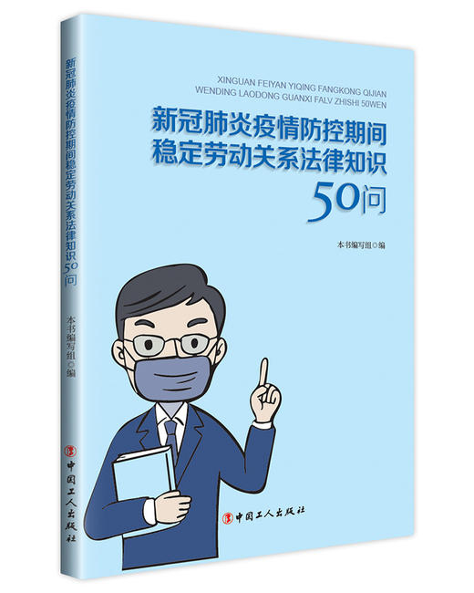 新冠肺炎疫情防控期间稳定劳动关系法律知识50问 商品图0