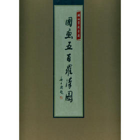 湖州常照寺藏国画五百罗汉图 中国艺术精神 佛像画册 西泠印社出版社