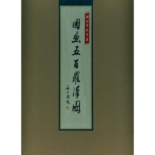 湖州常照寺藏国画五百罗汉图 中国艺术精神 佛像画册 西泠印社出版社 商品图0