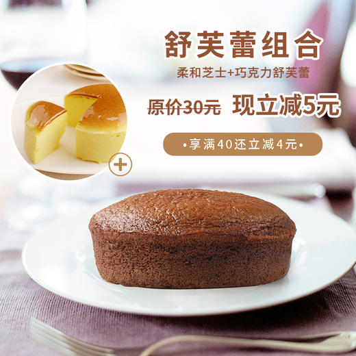 【立减5元】柔和芝士+巧克力舒芙蕾 商品图0