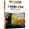 工业机器人工作站维护与保养（YY） 商品缩略图0
