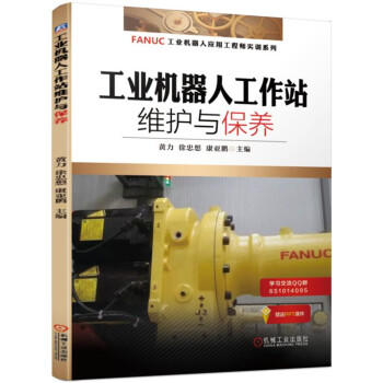 工业机器人工作站维护与保养（YY） 商品图0
