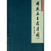 湖州常照寺藏国画五百罗汉图 中国艺术精神 佛像画册 西泠印社出版社 商品缩略图1