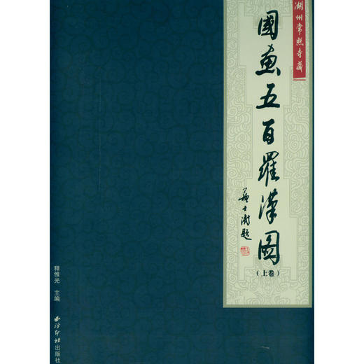 湖州常照寺藏国画五百罗汉图 中国艺术精神 佛像画册 西泠印社出版社 商品图1