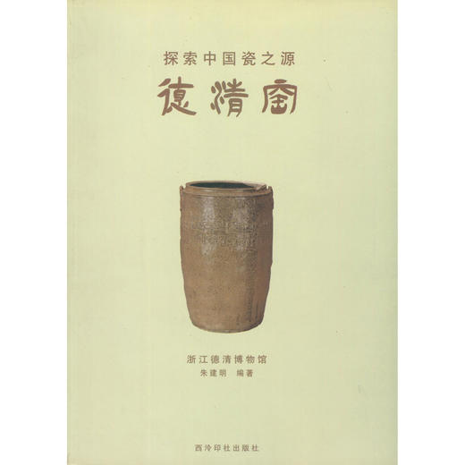 探索中国瓷之源德清窑 陶瓷遗址 发掘报告 中国陶瓷史瓷器欣赏鉴定 西泠印社出版社 商品图0