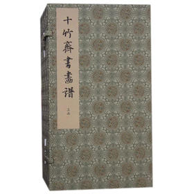 十竹斋书画谱 名画讲授画法 画册 鉴赏临摹收藏 西泠印社出版社