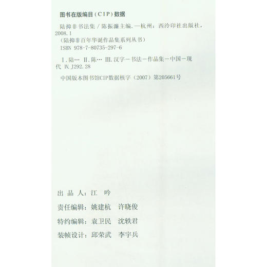 陆抑非书法集 书法字帖 作品集 收藏赏析 西泠印社出版社 商品图1