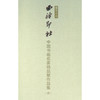 中国书画名家精品展作品集四 播芳六合西泠印社 书画欣赏作品集 收藏鉴赏 西泠印社出版社 商品缩略图0