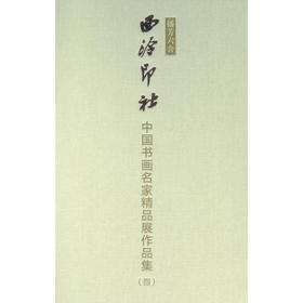 中国书画名家精品展作品集四 播芳六合西泠印社 书画欣赏作品集 收藏鉴赏 西泠印社出版社