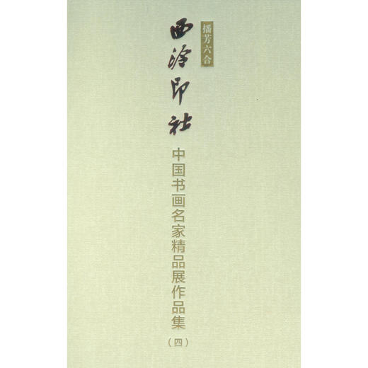 中国书画名家精品展作品集四 播芳六合西泠印社 书画欣赏作品集 收藏鉴赏 西泠印社出版社 商品图0