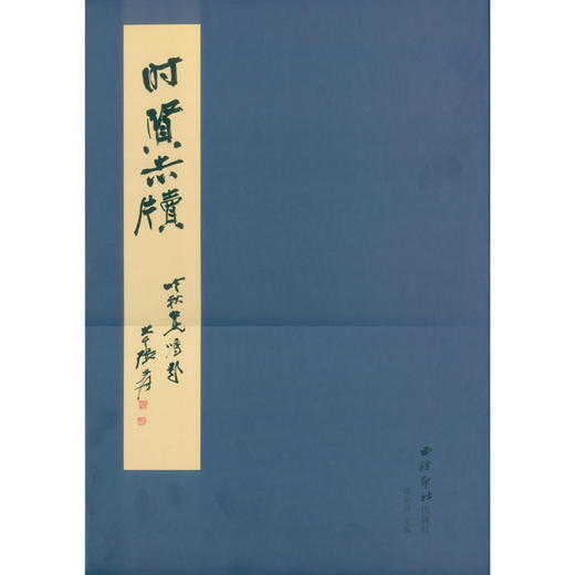 时贤尺牍全2册套装 书法欣赏 收藏研究 西泠印社出版社 商品图0