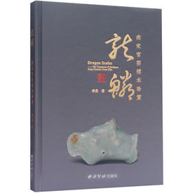 龙鳞南宋官窑标本珍赏 南宋官窑文化 南宋官窑标本 鉴定辨伪 西泠印社出版社