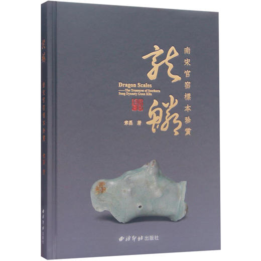 龙鳞南宋官窑标本珍赏 南宋官窑文化 南宋官窑标本 鉴定辨伪 西泠印社出版社 商品图0