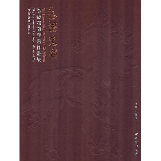 悲鸿遗韵徐悲鸿南洋遗作画集 国画 西泠印社出版社 商品图0