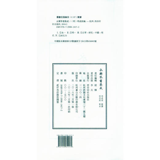 永乐琴书集成 古琴书籍 明成祖编纂 古琴资料 收藏研究 西泠印社出版社 商品图2