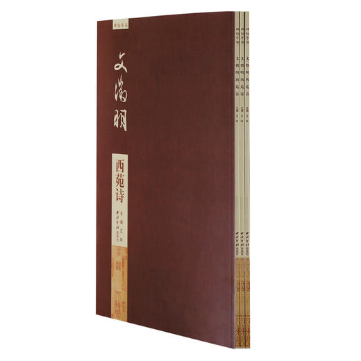 碑帖导临文徵明西苑诗 文征明行书字帖 行书入门 毛笔书法字帖 西泠印社出版社【放大版原贴+部分笔法讲析】 商品图1