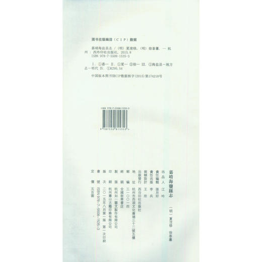 嘉靖海盐县志 宣纸线装书 地方县志 海盐县地方志 西泠印社出版社 商品图2