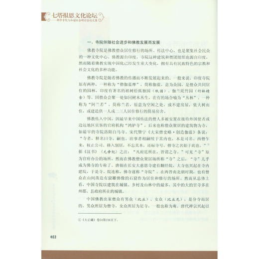 七塔报恩文化论坛都市寺院与和谐社会研讨会论文集 高僧大德佛学 佛教书籍 撰集论文 西泠印社出版社 商品图3