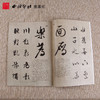碑帖导临文徵明西苑诗 文征明行书字帖 行书入门 毛笔书法字帖 西泠印社出版社【放大版原贴+部分笔法讲析】 商品缩略图2