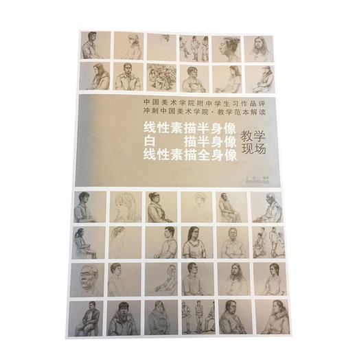 冲刺中国美术学院教学范本解读 现场教学 线性素描半身像 白描半身像 线性素描全身像 适合广大考生 西泠印社出版社 商品图0