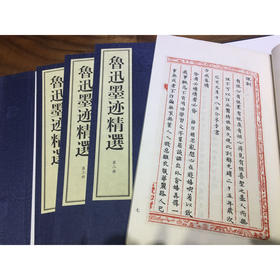 鲁迅墨迹精选 1函4册 宣纸线装书 抄稿文章书信诗词 鲁迅不同历史时期的墨迹特征 收藏鉴赏 西泠印社出版社