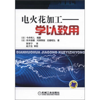 电火花加工：学以致用 商品图0