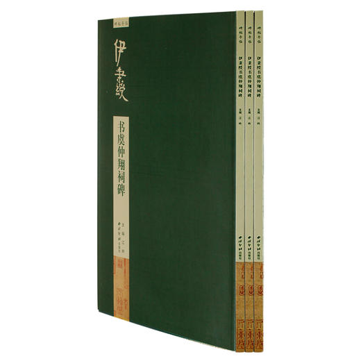 碑帖导临伊秉绶书虞仲翔祠碑 隶书教程字帖 毛笔书法字帖 西泠印社出版社【放大版原贴+部分笔法讲析】 商品图1