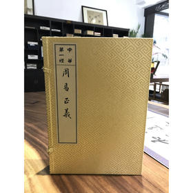 周易正义 1函4册 宣纸线装书 易经 西泠印社出版社