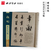 碑帖导临杜牧张好好诗帖 行草教程 行草字帖 毛笔书法字帖  西泠印社出版社【放大版原贴+部分笔法讲析】 商品缩略图0