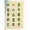 1版1印篆书卷精装共3册 中国书法经典碑帖导临类编 篆书字帖 毛笔书法字帖 收藏欣赏 西泠印社出版社--欢迎您！ 商品缩略图4