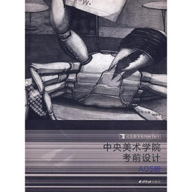完美教学系列丛书中央美院设计 艺术类考生学习参考资料 教学方法素材 西泠印社出版社
