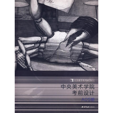 完美教学系列丛书中央美院设计 艺术类考生学习参考资料 教学方法素材 西泠印社出版社 商品图0