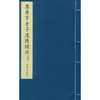 集唐字老子道德经注 宣纸线装书 国学经典书 研究欣赏 临摹收藏 西泠印社出版社 商品缩略图1