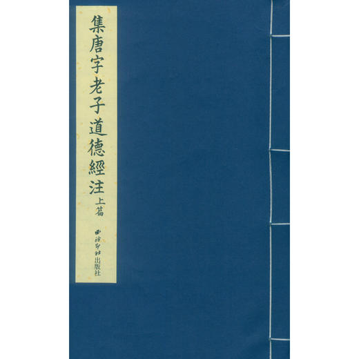 集唐字老子道德经注 宣纸线装书 国学经典书 研究欣赏 临摹收藏 西泠印社出版社 商品图1